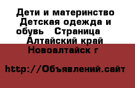 Дети и материнство Детская одежда и обувь - Страница 3 . Алтайский край,Новоалтайск г.